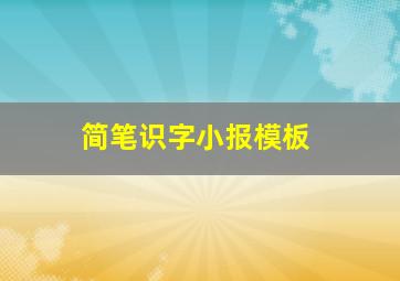 简笔识字小报模板