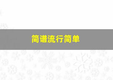 简谱流行简单