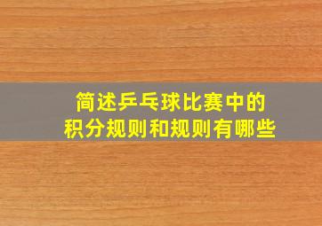 简述乒乓球比赛中的积分规则和规则有哪些