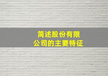 简述股份有限公司的主要特征