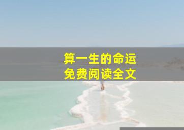 算一生的命运免费阅读全文