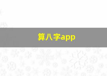 算八字app