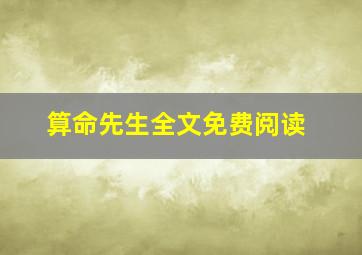 算命先生全文免费阅读