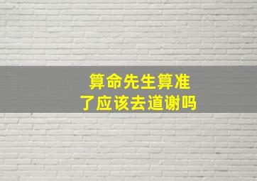 算命先生算准了应该去道谢吗