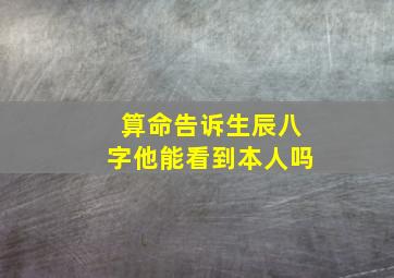 算命告诉生辰八字他能看到本人吗