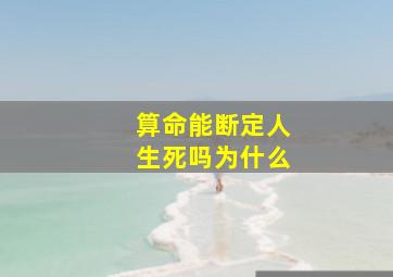 算命能断定人生死吗为什么