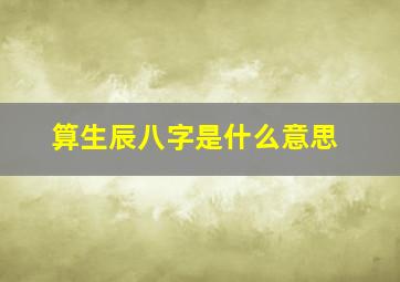 算生辰八字是什么意思