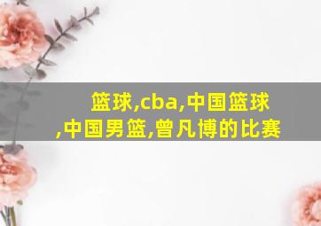 篮球,cba,中国篮球,中国男篮,曾凡博的比赛