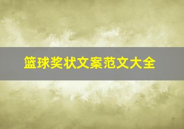 篮球奖状文案范文大全