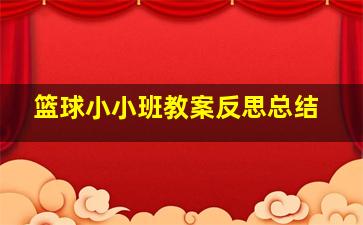 篮球小小班教案反思总结