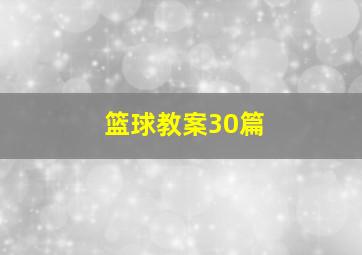 篮球教案30篇