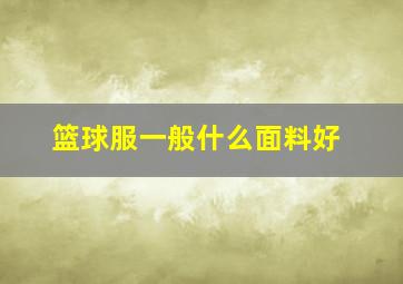 篮球服一般什么面料好