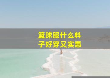 篮球服什么料子好穿又实惠