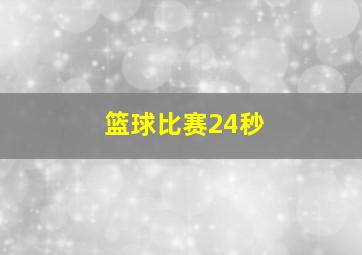 篮球比赛24秒