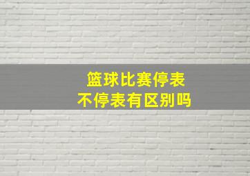 篮球比赛停表不停表有区别吗