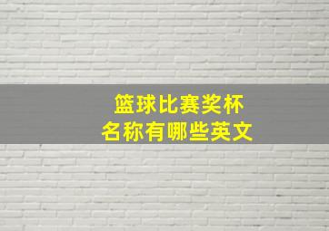 篮球比赛奖杯名称有哪些英文