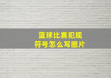 篮球比赛犯规符号怎么写图片