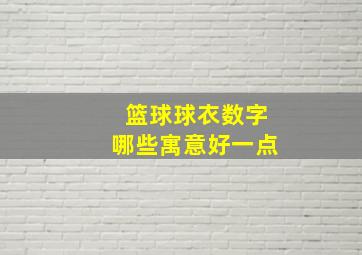 篮球球衣数字哪些寓意好一点