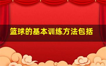 篮球的基本训练方法包括