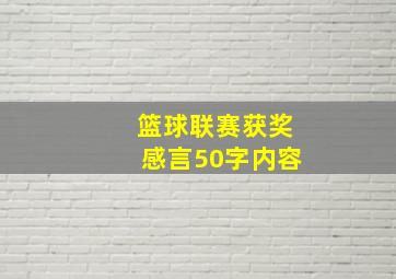 篮球联赛获奖感言50字内容