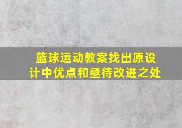 篮球运动教案找出原设计中优点和亟待改进之处