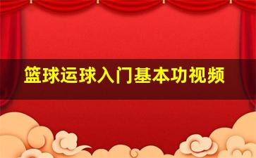 篮球运球入门基本功视频