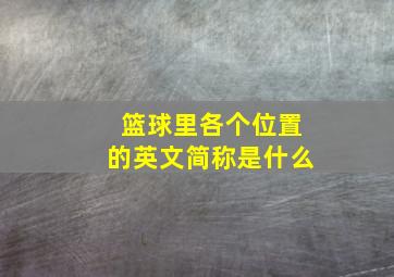 篮球里各个位置的英文简称是什么