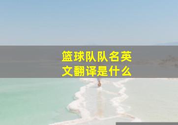 篮球队队名英文翻译是什么