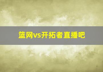 篮网vs开拓者直播吧