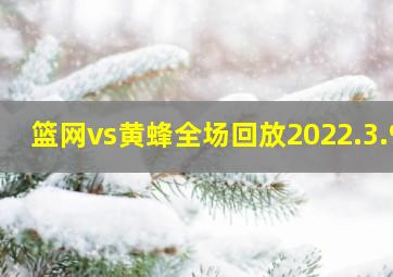 篮网vs黄蜂全场回放2022.3.9