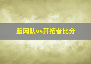 篮网队vs开拓者比分