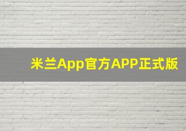 米兰App官方APP正式版