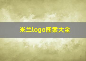 米兰logo图案大全