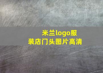 米兰logo服装店门头图片高清