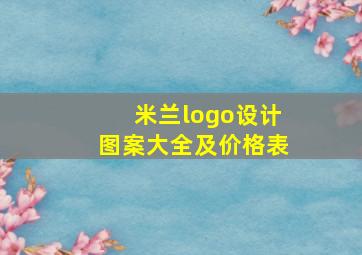 米兰logo设计图案大全及价格表