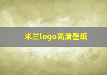 米兰logo高清壁纸