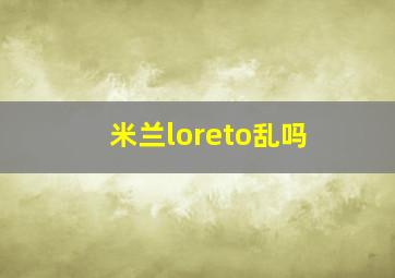 米兰loreto乱吗