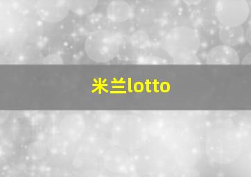 米兰lotto