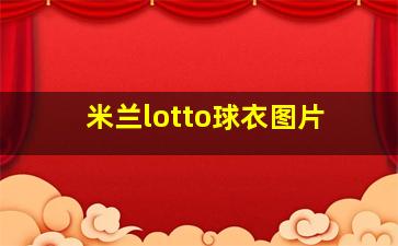 米兰lotto球衣图片