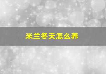 米兰冬天怎么养