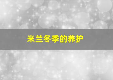 米兰冬季的养护