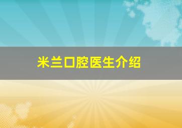 米兰口腔医生介绍