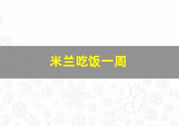 米兰吃饭一周