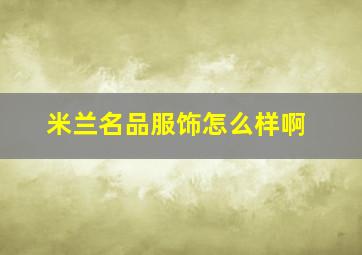 米兰名品服饰怎么样啊