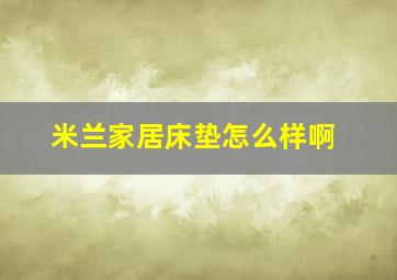 米兰家居床垫怎么样啊