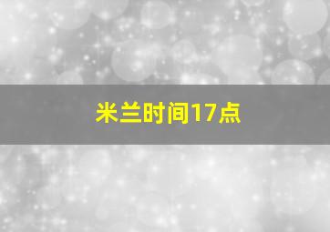 米兰时间17点