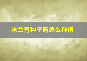 米兰有种子吗怎么种植