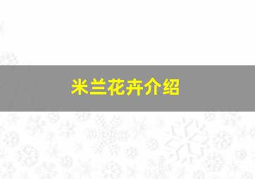 米兰花卉介绍