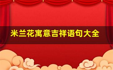 米兰花寓意吉祥语句大全