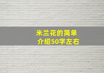 米兰花的简单介绍50字左右